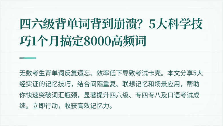 四六级背单词背到崩溃？5大科学技巧1个月搞定8000高频词