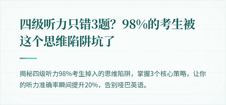 四级听力只错3题？98%的考生被这个思维陷阱坑了