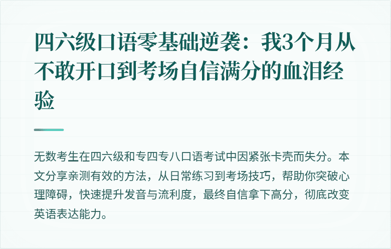 四六级口语零基础逆袭：我3个月从不敢开口到考场自信满分的血泪经验