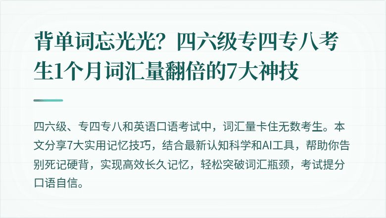 背单词忘光光？四六级专四专八考生1个月词汇量翻倍的7大神技