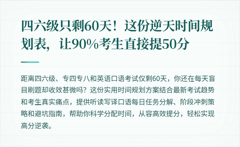 四六级只剩60天！这份逆天时间规划表，让90%考生直接提50分