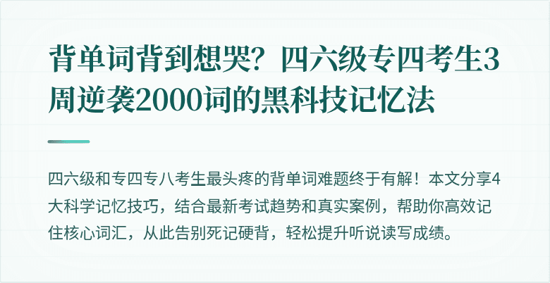 背单词背到想哭？四六级专四考生3周逆袭2000词的黑科技记忆法