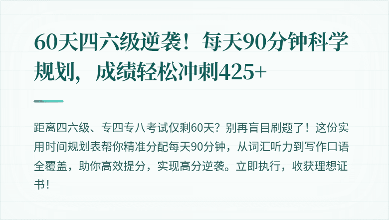 60天四六级逆袭！每天90分钟科学规划，成绩轻松冲刺425+