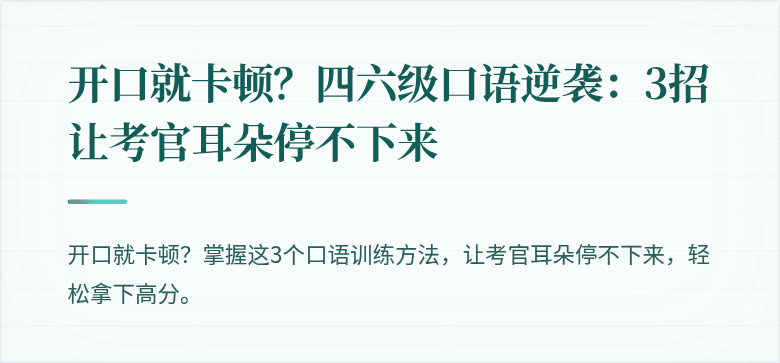 开口就卡顿？四六级口语逆袭：3招让考官耳朵停不下来