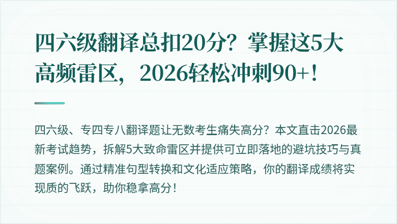 四六级翻译总扣20分？掌握这5大高频雷区，2026轻松冲刺90+！