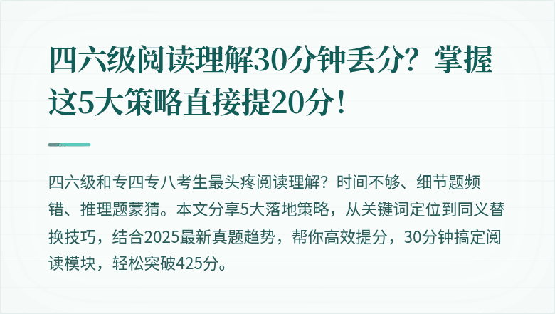 四六级阅读理解30分钟丢分？掌握这5大策略直接提20分！