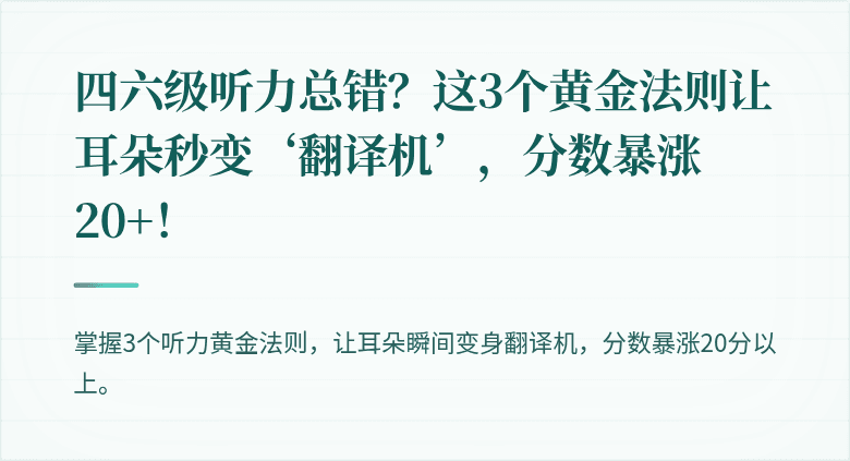 四六级听力总错？这3个黄金法则让耳朵秒变‘翻译机’，分数暴涨20+！