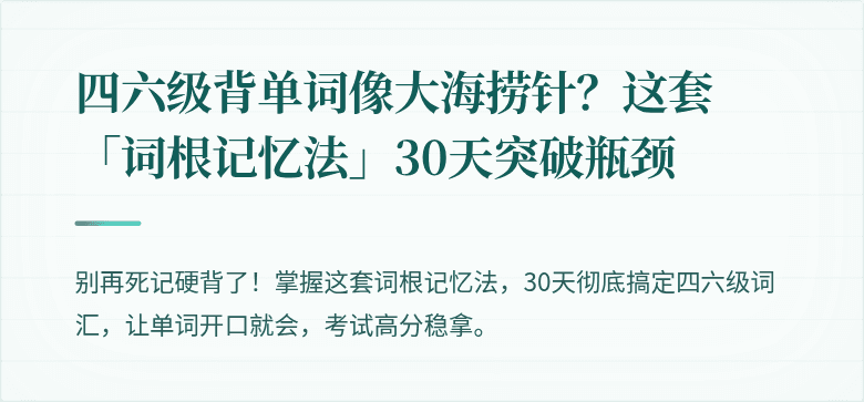 四六级背单词像大海捞针？这套「词根记忆法」30天突破瓶颈