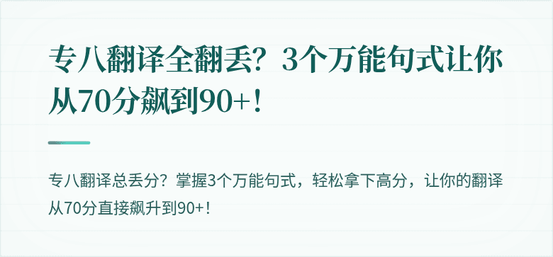 专八翻译全翻丢？3个万能句式让你从70分飙到90+！
