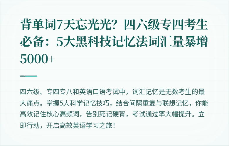 背单词7天忘光光？四六级专四考生必备：5大黑科技记忆法词汇量暴增5000+