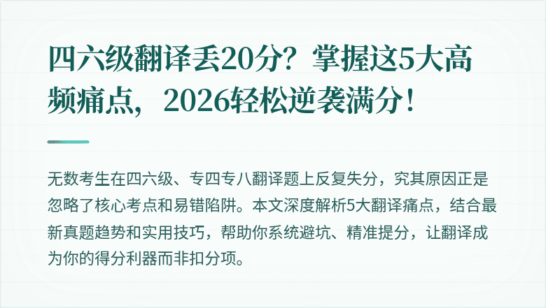 四六级翻译丢20分？掌握这5大高频痛点，2026轻松逆袭满分！