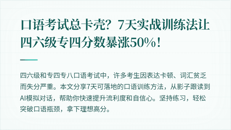 口语考试总卡壳？7天实战训练法让四六级专四分数暴涨50%！