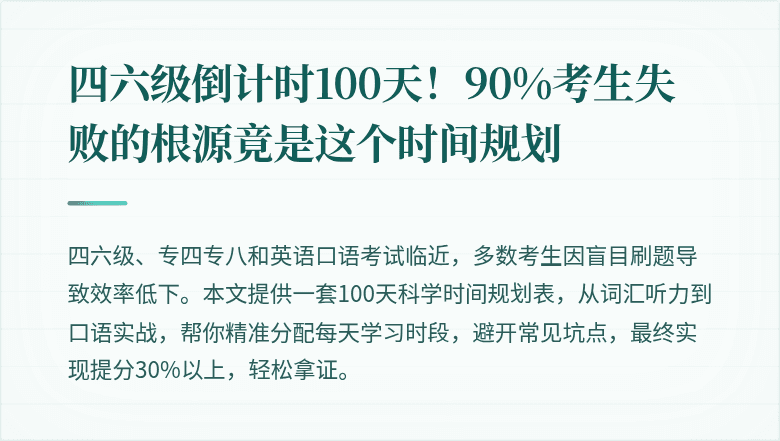 四六级倒计时100天！90%考生失败的根源竟是这个时间规划