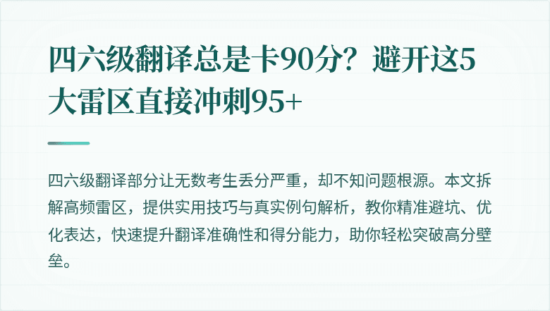四六级翻译总是卡90分？避开这5大雷区直接冲刺95+