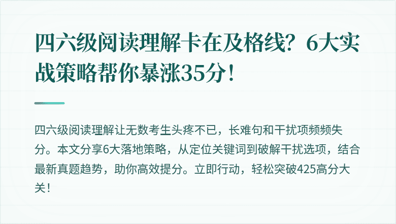 四六级阅读理解卡在及格线？6大实战策略帮你暴涨35分！