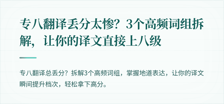 专八翻译丢分太惨？3个高频词组拆解，让你的译文直接上八级