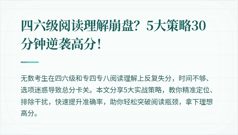四六级阅读理解崩盘？5大策略30分钟逆袭高分！