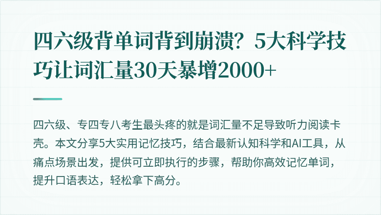 四六级背单词背到崩溃？5大科学技巧让词汇量30天暴增2000+
