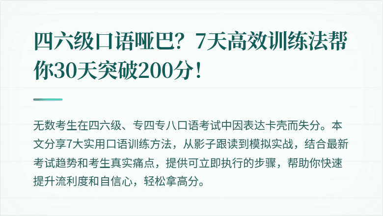四六级口语哑巴？7天高效训练法帮你30天突破200分！
