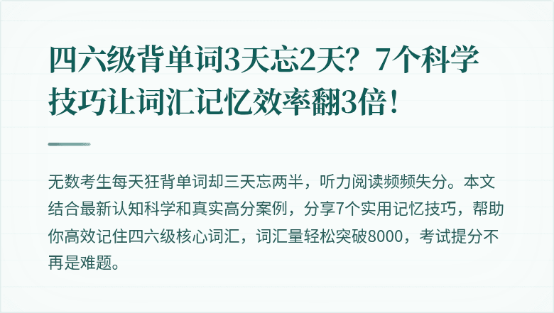 四六级背单词3天忘2天？7个科学技巧让词汇记忆效率翻3倍！
