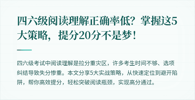 四六级阅读理解正确率低？掌握这5大策略，提分20分不是梦！