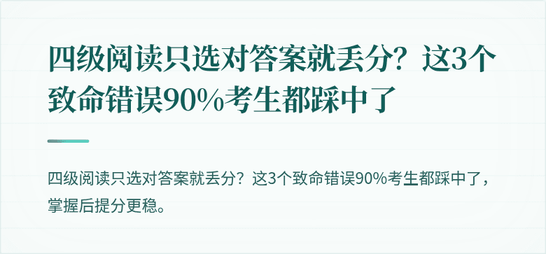 四级阅读只选对答案就丢分？这3个致命错误90%考生都踩中了