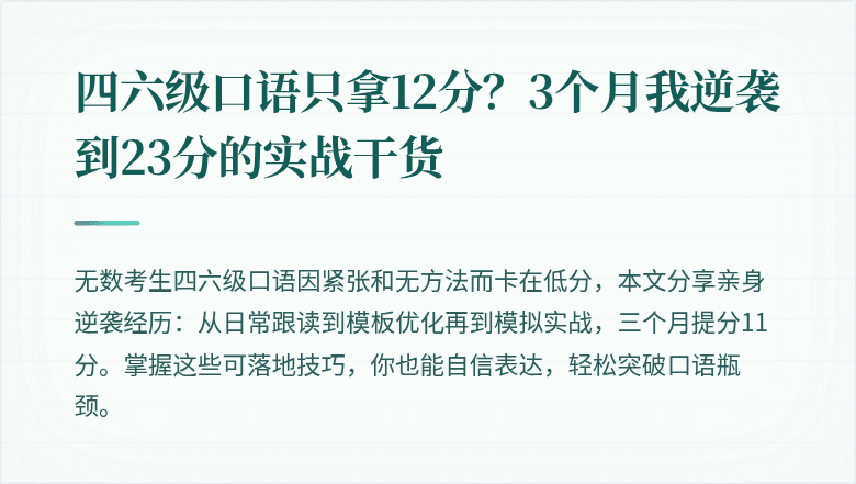 四六级口语只拿12分？3个月我逆袭到23分的实战干货