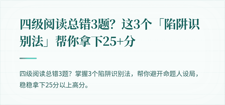 四级阅读总错3题？这3个「陷阱识别法」帮你拿下25+分