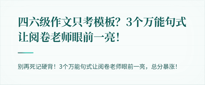 四六级作文只考模板？3个万能句式让阅卷老师眼前一亮！