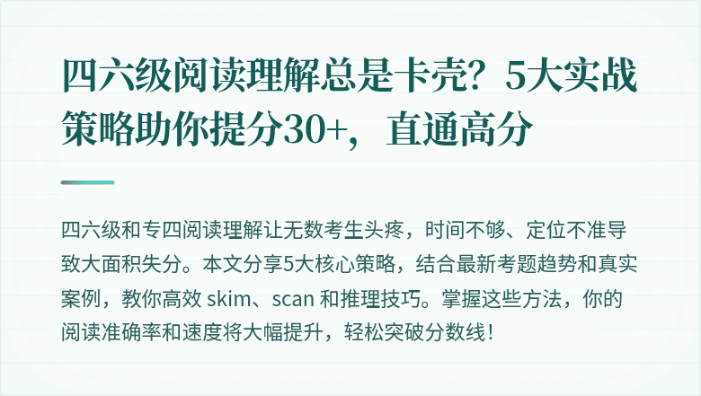 四六级阅读理解总是卡壳？5大实战策略助你提分30+，直通高分