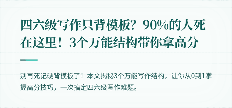 四六级写作只背模板？90%的人死在这里！3个万能结构带你拿高分