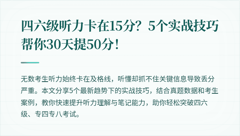 四六级听力卡在15分？5个实战技巧帮你30天提50分！