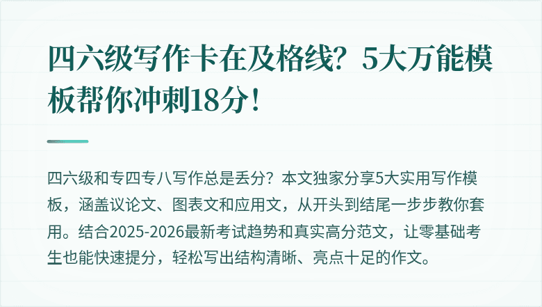 四六级写作卡在及格线？5大万能模板帮你冲刺18分！