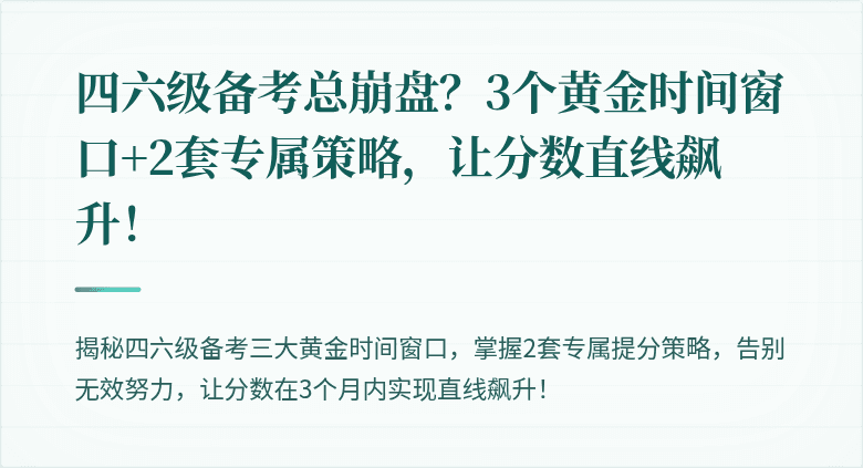 四六级备考总崩盘？3个黄金时间窗口+2套专属策略，让分数直线飙升！