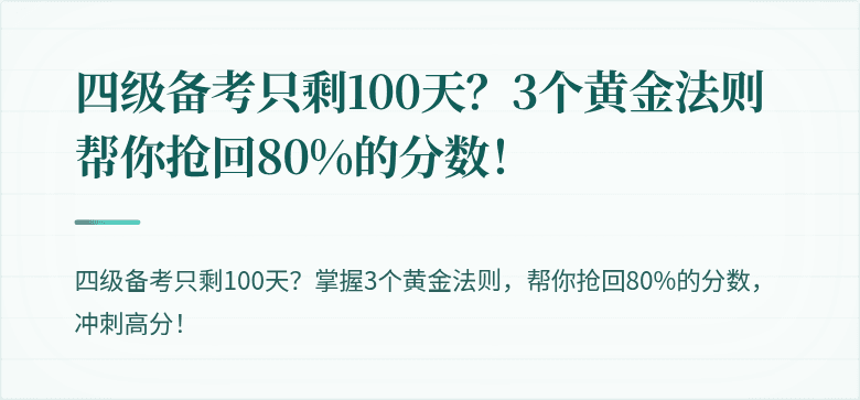 四级备考只剩100天？3个黄金法则帮你抢回80%的分数！