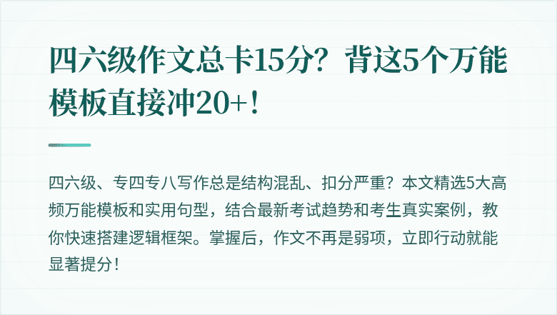 四六级作文总卡15分？背这5个万能模板直接冲20+！