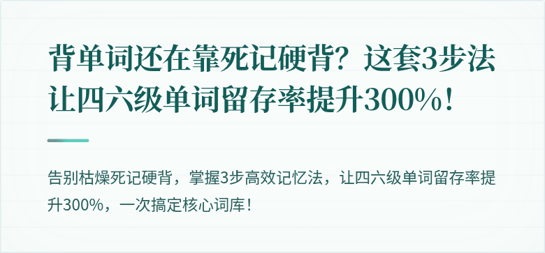 背单词还在靠死记硬背？这套3步法让四六级单词留存率提升300%！