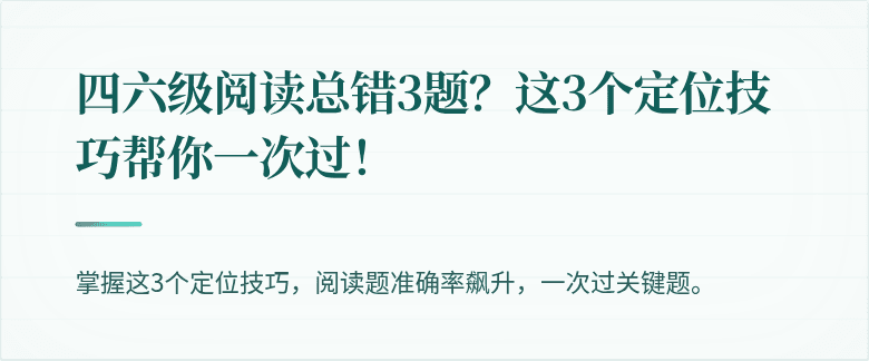 四六级阅读总错3题？这3个定位技巧帮你一次过！