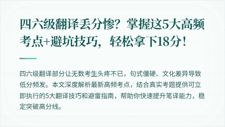 四六级翻译丢分惨？掌握这5大高频考点+避坑技巧，轻松拿下18分！