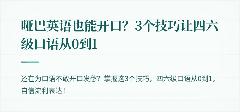 哑巴英语也能开口？3个技巧让四六级口语从0到1