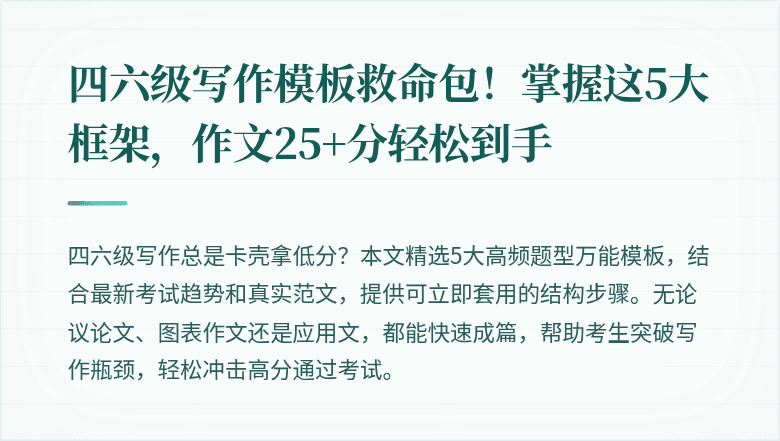 四六级写作模板救命包！掌握这5大框架，作文25+分轻松到手
