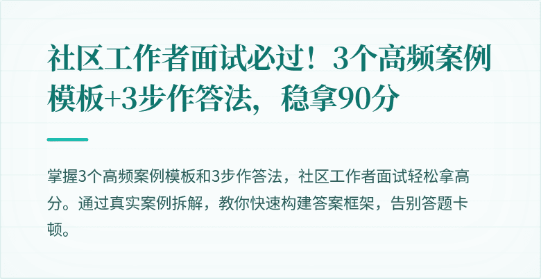 社区工作者面试必过!3个高频案例模板+3步作答法,稳拿90分
