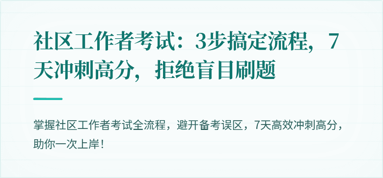 社区工作者考试:3步搞定流程,7天冲刺高分,拒绝盲目刷题
