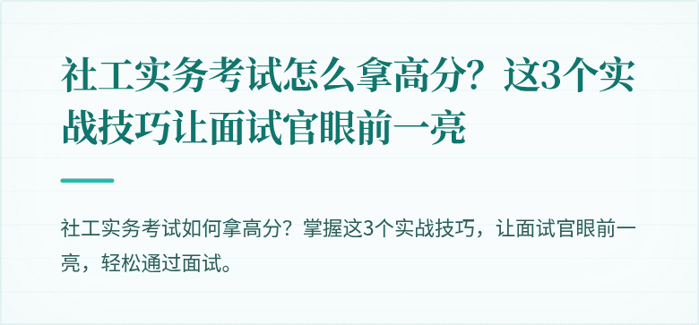 社工实务考试怎么拿高分?这3个实战技巧让面试官眼前一亮