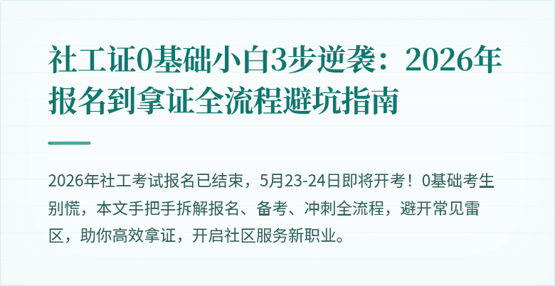 社工证0基础小白3步逆袭：2026年报名到拿证全流程避坑指南