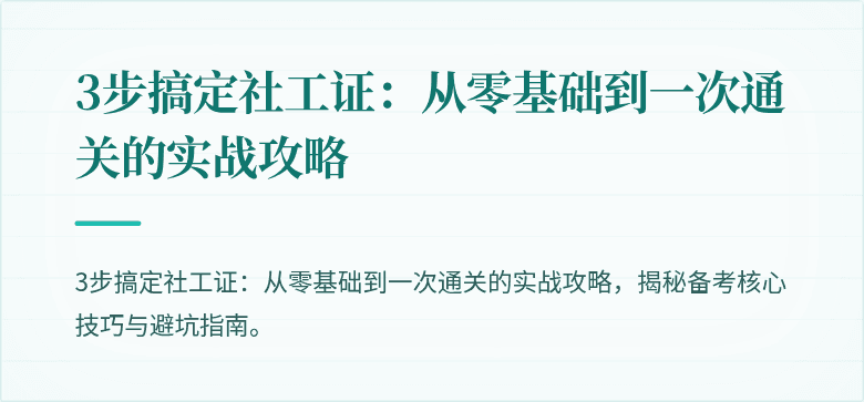 3步搞定社工证：从零基础到一次通关的实战攻略