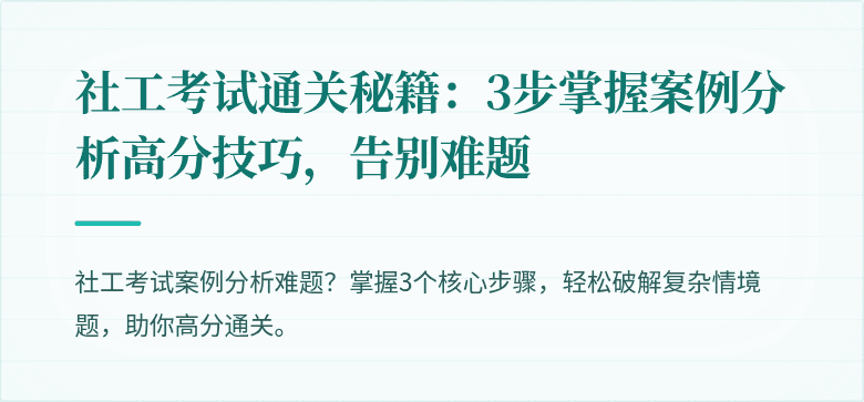 社工考试通关秘籍：3步掌握案例分析高分技巧，告别难题