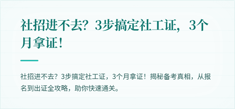 社招进不去？3步搞定社工证，3个月拿证！
