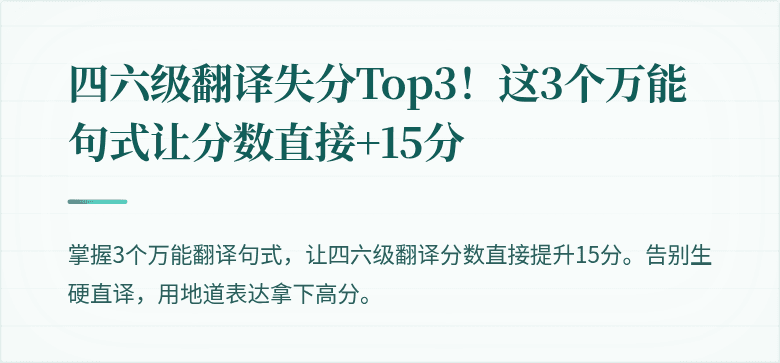 四六级翻译失分Top3！这3个万能句式让分数直接+15分