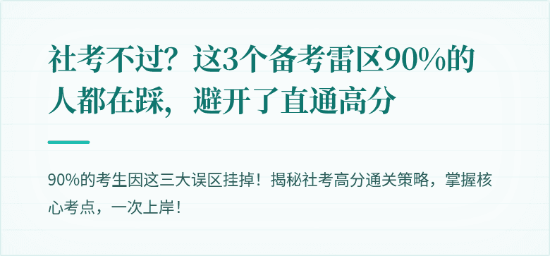 社考不过？这3个备考雷区90%的人都在踩，避开了直通高分